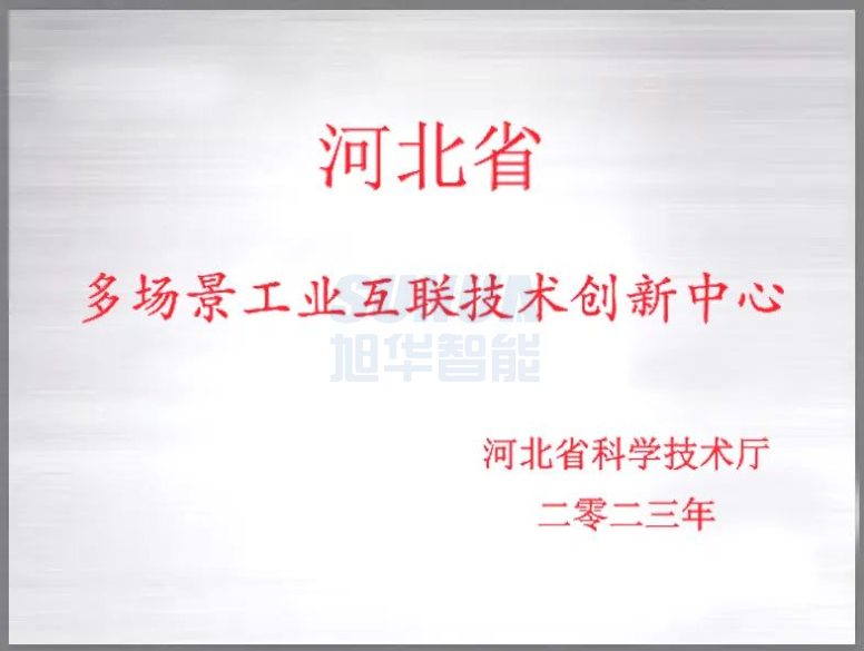 qy球友会(千亿)智能成功获批“河北省多场景工业互联技术创新中心”！