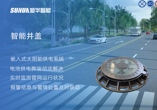 智慧城市的新宠儿：会“思考”的井盖