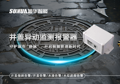 井盖异动监测报警器，守护城市“静脉”，开启智慧管理新时代！