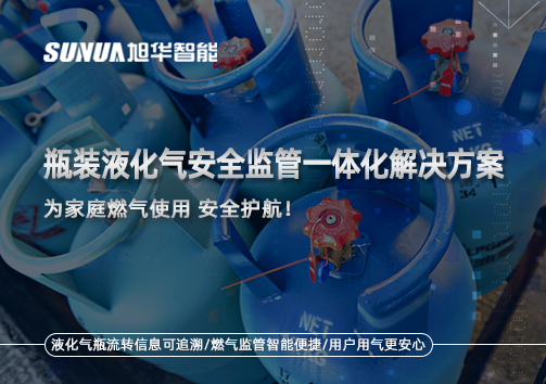 瓶装液化气安全监管一体化解决方案，为家庭燃气使用安全护航！