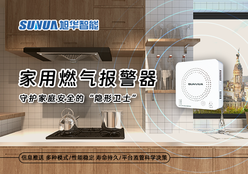 家用燃气报警器：守护家庭安全的“隐形卫士”