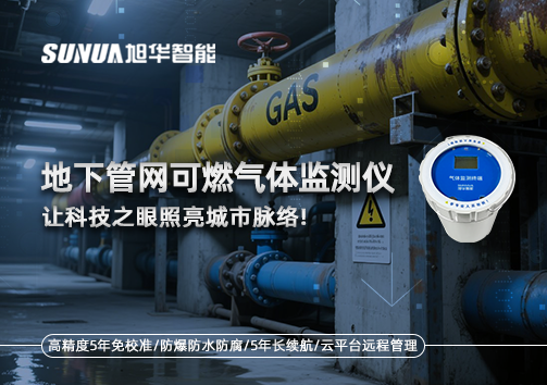 燃气管道“哨兵卫士”：地下管网可燃气体监测仪，让科技之眼照亮城市脉络