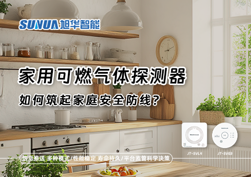燃气泄漏自救指南：如何用家用可燃气体探测器筑起家庭安全防线？