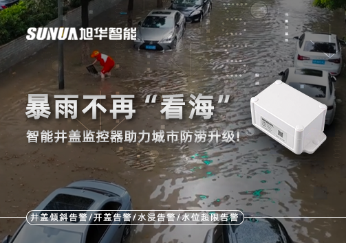 暴雨不再“看海”，智能井盖监控器助力城市防涝升级！