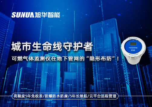 城市生命线守护者：可燃气体监测仪在地下管网的“隐形布防”！