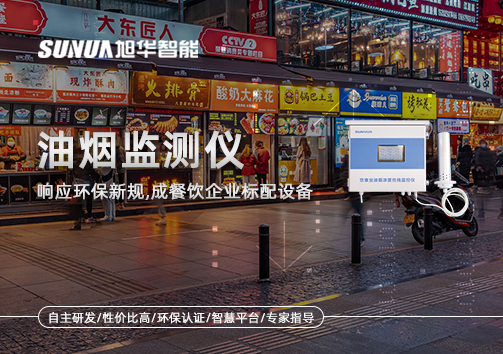 响应环保新规，油烟监测仪成餐饮企业标配设备！