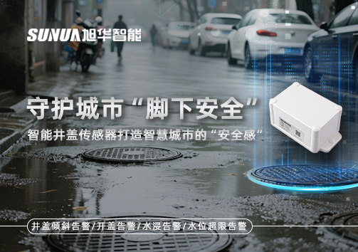 守护城市“脚下安全”：智能井盖传感器打造智慧城市的“安全感”