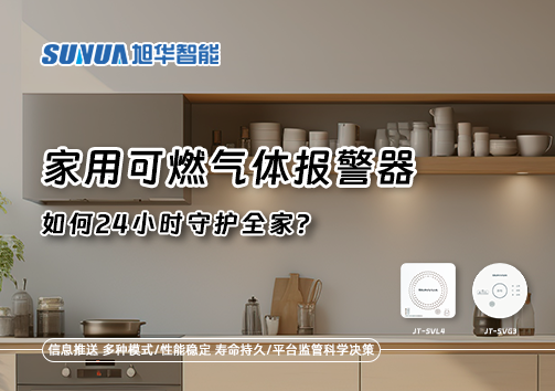厨房里的"安全哨兵"：家用可燃气体报警器如何24小时守护全家？