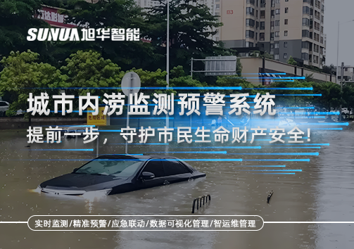 城市内涝监测预警系统：提前一步，守护市民生命财产安全！