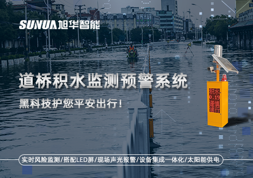 暴雨来袭不再慌 ，道桥积水监测预警系统，黑科技护您平安出行！