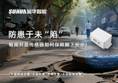 防患于未“陷”，智能井盖传感器如何保障脚下安全！