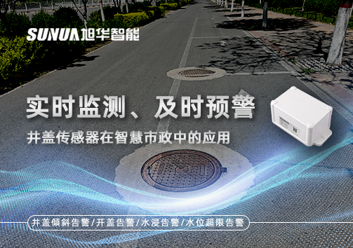 实时监测、及时预警：井盖传感器在智慧市政中的应用