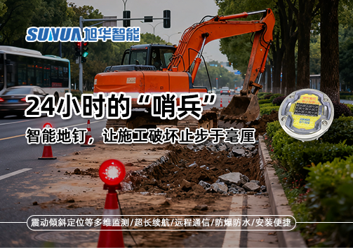 24小时的“哨兵”：智能地钉，让施工破坏止步于毫厘