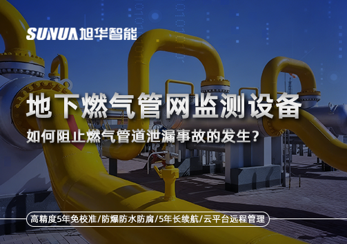 地下燃气管网监测设备，如何阻止燃气管道泄漏事故的发生？