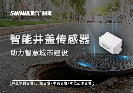 让井盖会“说话”——智能井盖传感器助力智慧城市建设