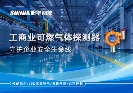 智能防“燃”：工商业可燃气体探测器守护企业安全生命线