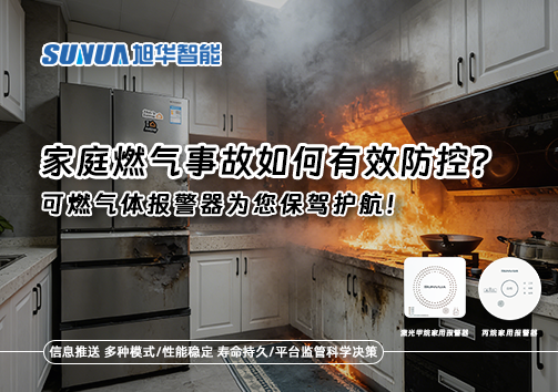 家庭燃气事故如何有效防控？可燃气体报警器为您保驾护航！