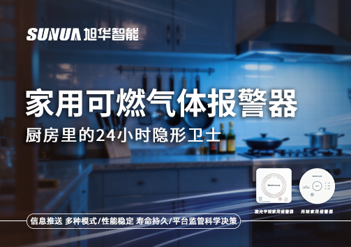 家用可燃气体报警器：厨房里的24小时隐形卫士