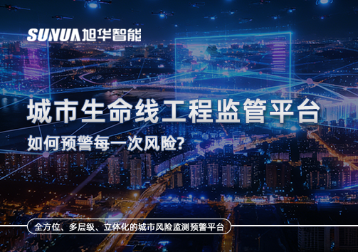一网统管，全域感知，城市生命线工程监管平台如何预警每一次风险？