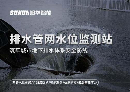 排水管网水位监测站：筑牢城市地下排水体系安全防线