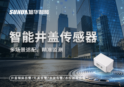 多场景适配，精准监测：智能井盖传感器如何应对复杂环境