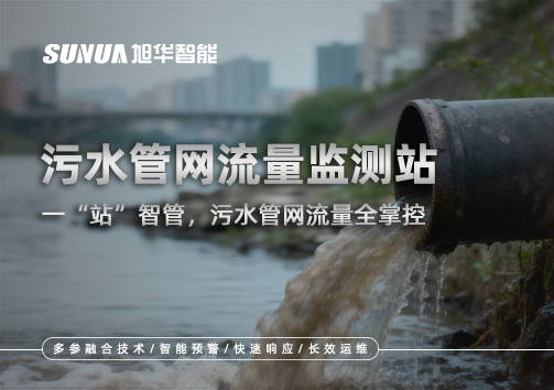 污水管网流量监测站：一“站”智管，污水管网流量全掌控
